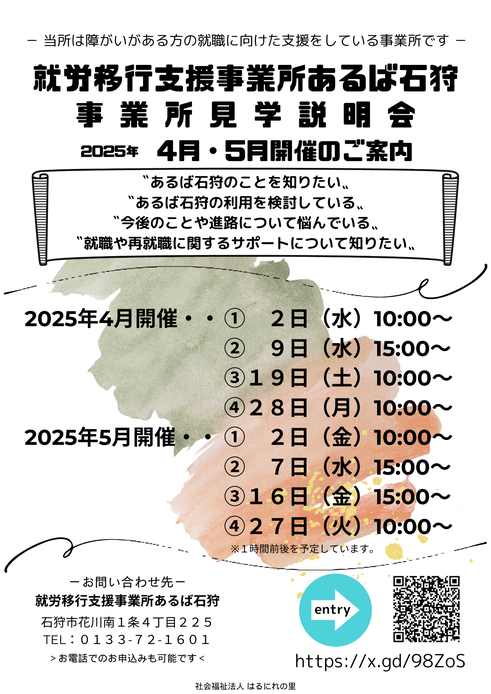 就労移行支援事業所あるば,あるば石狩,事業所見学会,事業所説明会,札幌,石狩,小樽,北海道,就労支援,定着支援,就労選択支援,はるにれの里