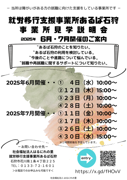 就労移行支援事業所あるば,あるば石狩,事業所見学会,事業所説明会,札幌,石狩,小樽,北海道,就労支援,定着支援,就労選択支援,はるにれの里