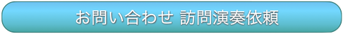 訪問演奏　コーラス　ベルコ　高齢者施設　こども食堂　音楽レクリエーション　介護レク　東京　神奈川　ボランティア　お問い合わせ