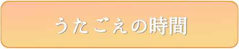 うたごえの時間　高齢者施設　こども食堂　訪問演奏　介護レク　音楽レクリエーション　訪問コンサート　東京　神奈川