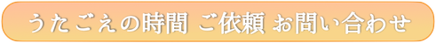 うたごえのじかん　歌声の時間　うたごえの時間　高齢者施設　こども食堂　介護レク　音楽　都内　訪問演奏　音楽レクリエーション　訪問コンサート　東京　神奈川　問い合わせ
