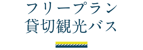 フリープラン貸切観光バス