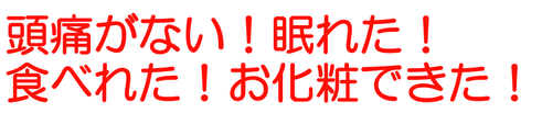 病院でも脳外科でも治らない頭痛が治りました！