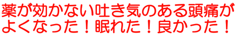 病院でも脳外科でも治らない頭痛が治りました！