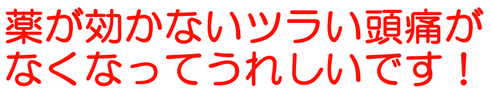 病院でも脳外科でも治らない頭痛が治りました！