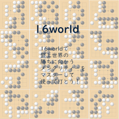 囲碁 コツ 初心者