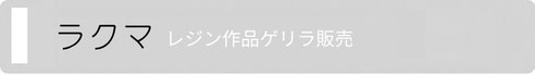 ラクマ(レジンゲリラ販売)