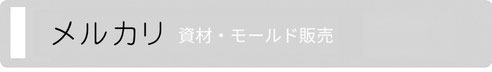 メルカリ(資材販売)