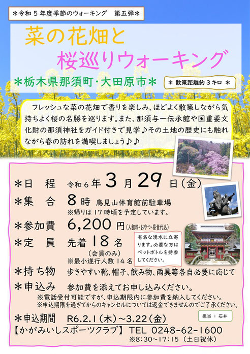 菜の花畑と桜巡りウォーキング,栃木県那須町,大田原市