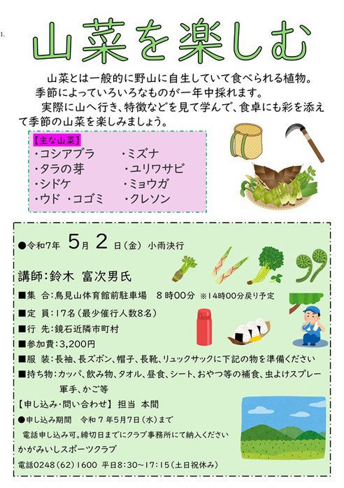 山菜を学ぶ