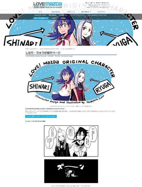 LOVE!MAZDAオリジナルキャラクターの「しなり」「りゅうが」紹介ページ画面