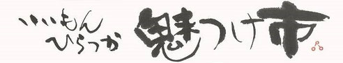 第１４回平塚商業まつり