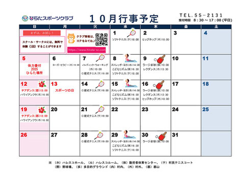 ひらたスポーツクラブ,月間予定表