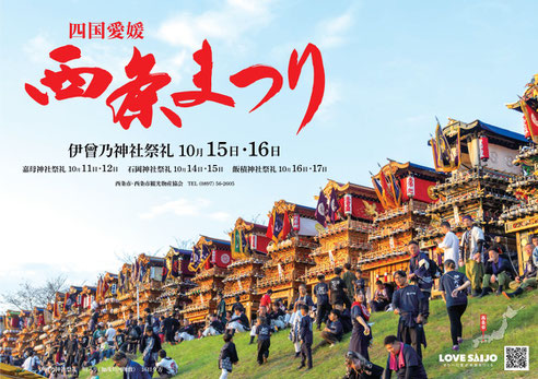 西条市｜令和７年版西条まつりポスター
