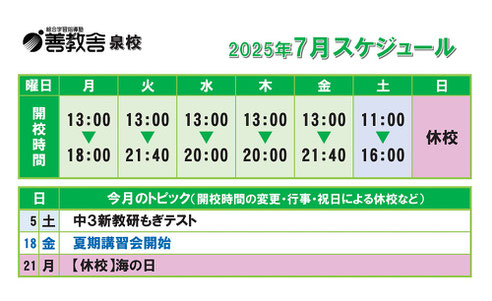 泉校スケジュール