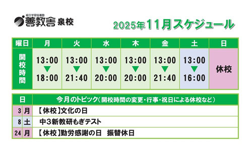 泉校スケジュール