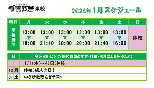 泉校スケジュール