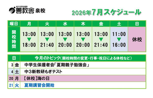 泉校スケジュール