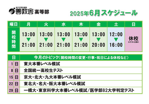 高等部,東進衛星予備校いわき平校スケジュール