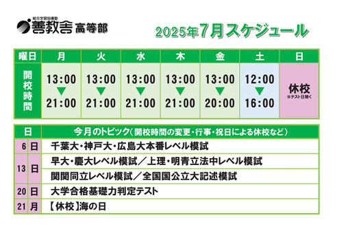 高等部,東進衛星予備校いわき平校スケジュール