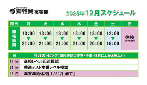 高等部,東進衛星予備校いわき平校スケジュール