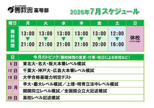 高等部,東進衛星予備校いわき平校スケジュール