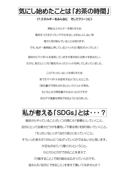 SDGsを学ぼう,SDGsを身近に感じよう！