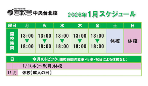 中央台北校スケジュール