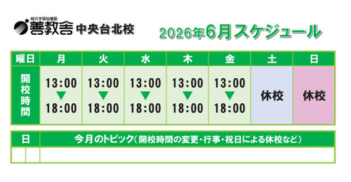 中央台北校スケジュール