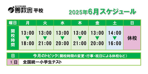 平校スケジュール