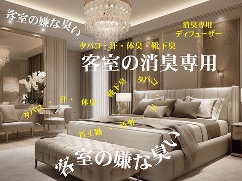 ホテル客室の消臭