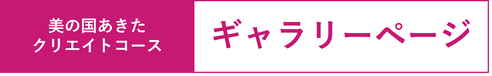 ギャラリーページ,生徒作品