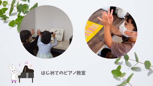 プレピアノ・レッスン風景