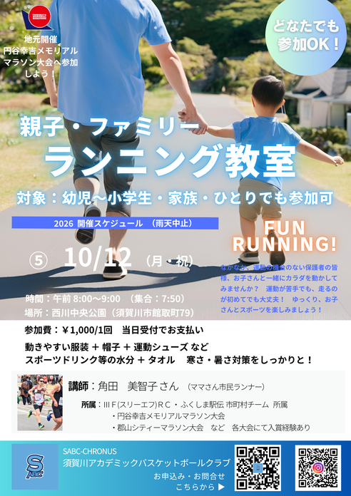 親子ランニング教室,円谷幸吉メモリアルマラソン大会,西川中央公園,円谷幸吉メモリアルアリーナ