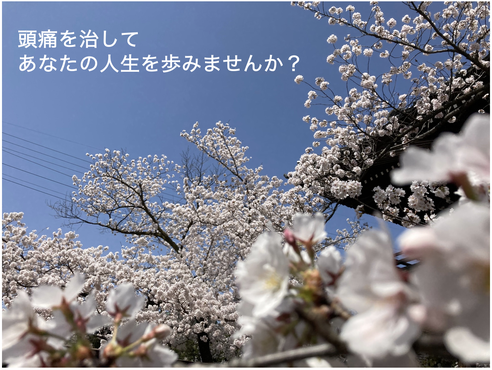 頭痛を治してあなたの本当の人生を歩もう！