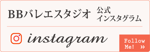 BBバレエスタジオの公式インスタグラム