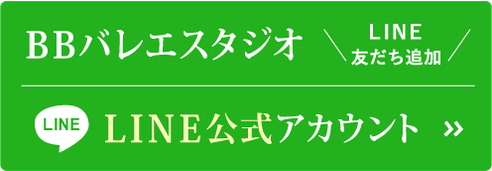 BBバレエスタジオのライン公式アカウント