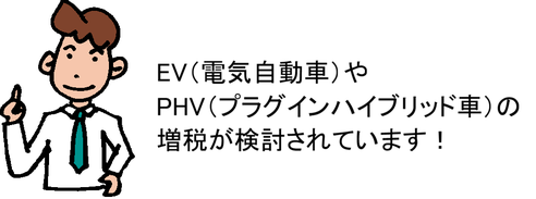 EV（電気自動車）やPHV（プラグインハイブリッド車）の増税が検討されています！