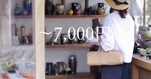 7000円以内バッグの紹介