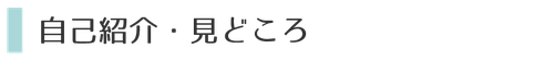 自己紹介・見どころ