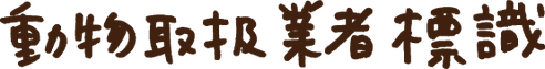 動物取扱業者標識の文字