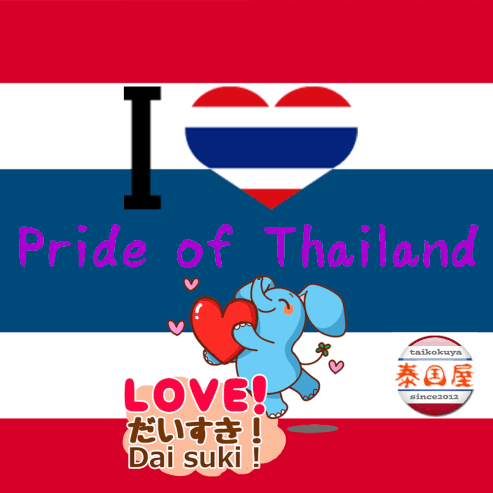 ラブ・タイランド！