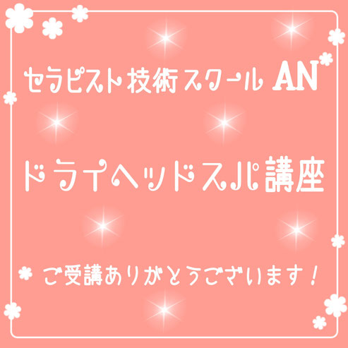 滋賀県甲賀市 ドライヘッドスパ ヘッドマッサージ 小顔矯正 フェイシャルエステ 講座 セラピストスクール 悟空のきもち アクセスバーズ ストレス 脳のデトックス ビデンスティー