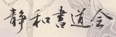 静和書道会