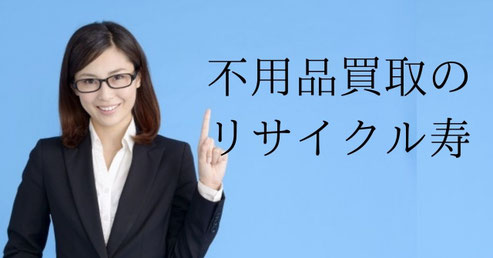 大阪の不用品買取は高く売れるリサイクル寿がおすすめ