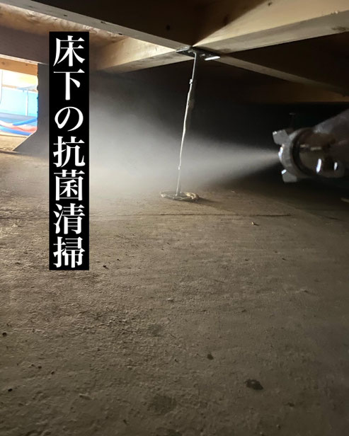 床下の消毒・清掃はオーシーエルサービスにおまかせください!
