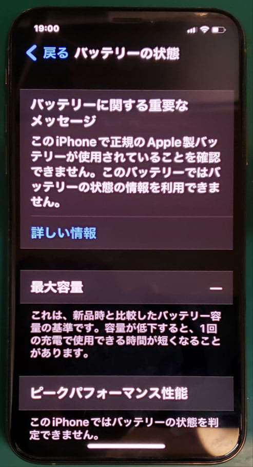 iPhoneがバッテリー状態を把握できなってしまう非正規修理