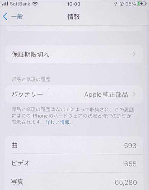 iPhone本体での修理履歴確認。純正部品でプログラム通りの修理でアップル純正部品修理の履歴が出る