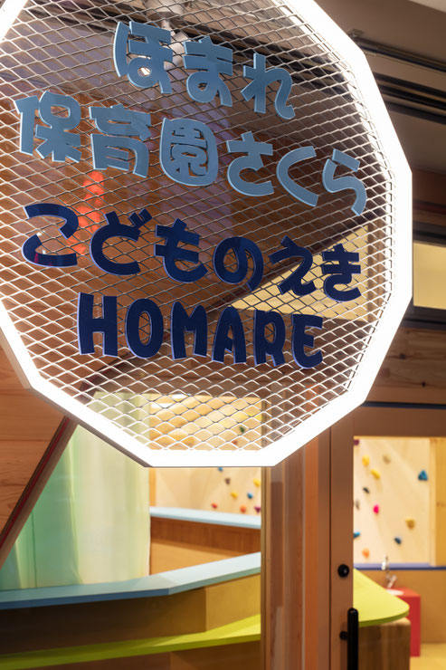 ほまれ保育園さくら・こどものえきHOMARE