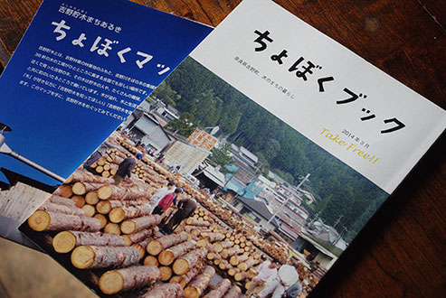 『奈良の吉野といえば、桜の名所としてご存知の方も多いでしょう。その吉野山の麓を流れる吉野川沿岸に、材木がどっさり置かれた一画があります。吉野の貯木場です。材木市場が開かれ、大小の製剤所が集まっています。製剤所はそれぞれに得意分野を持ち、それぞれに木のプロです。そんな木のまちの様子をちょぼっとおはなししたくて、「ちょぼくブック」を作りました』と、吉野貯木への想いが綴られています